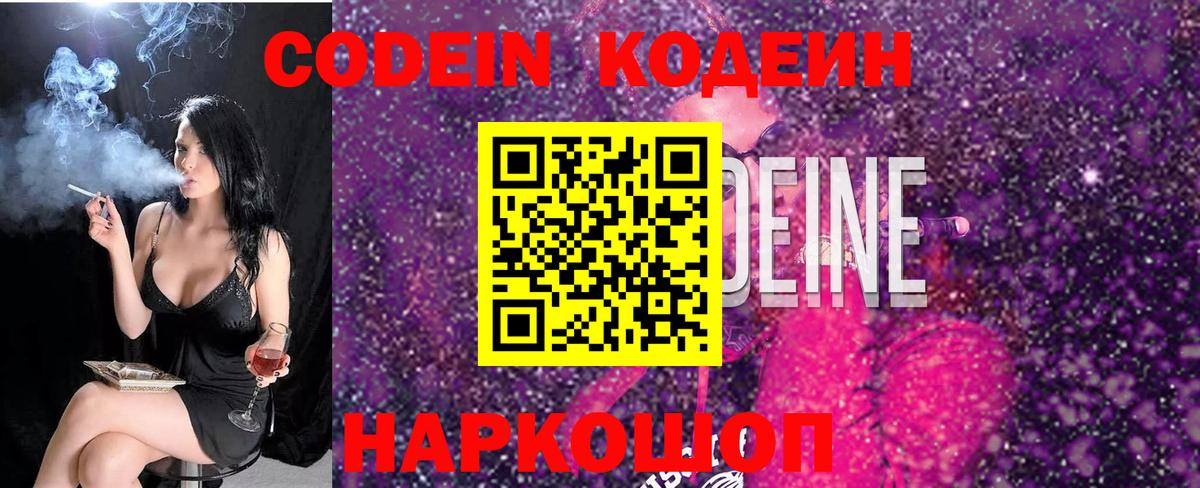 Codein напиток Lean (лин)  Вход с VPN  Тверь 